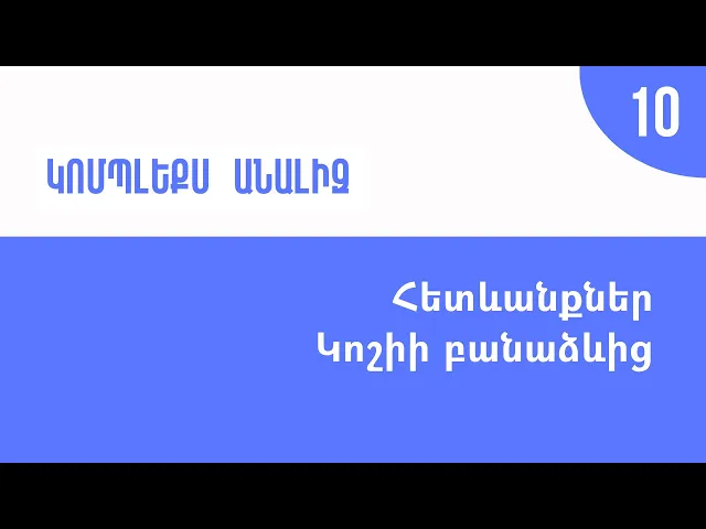 Դաս 10 | Հետևանքներ Կոշիի բանաձևից | Կոմպլեքս անալիզ