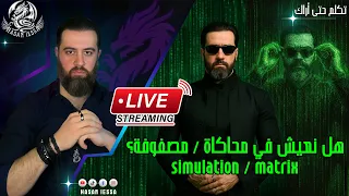 هل نعيش في محاكاة مصفوفة Simulation Matrix بث مباشر 