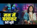 Man Mein Basa Kar Teri Murti | मन में बसाकर तेरी मूर्ति | Aniruddhacharya Ji Maharaj | Sadhna Bhajan