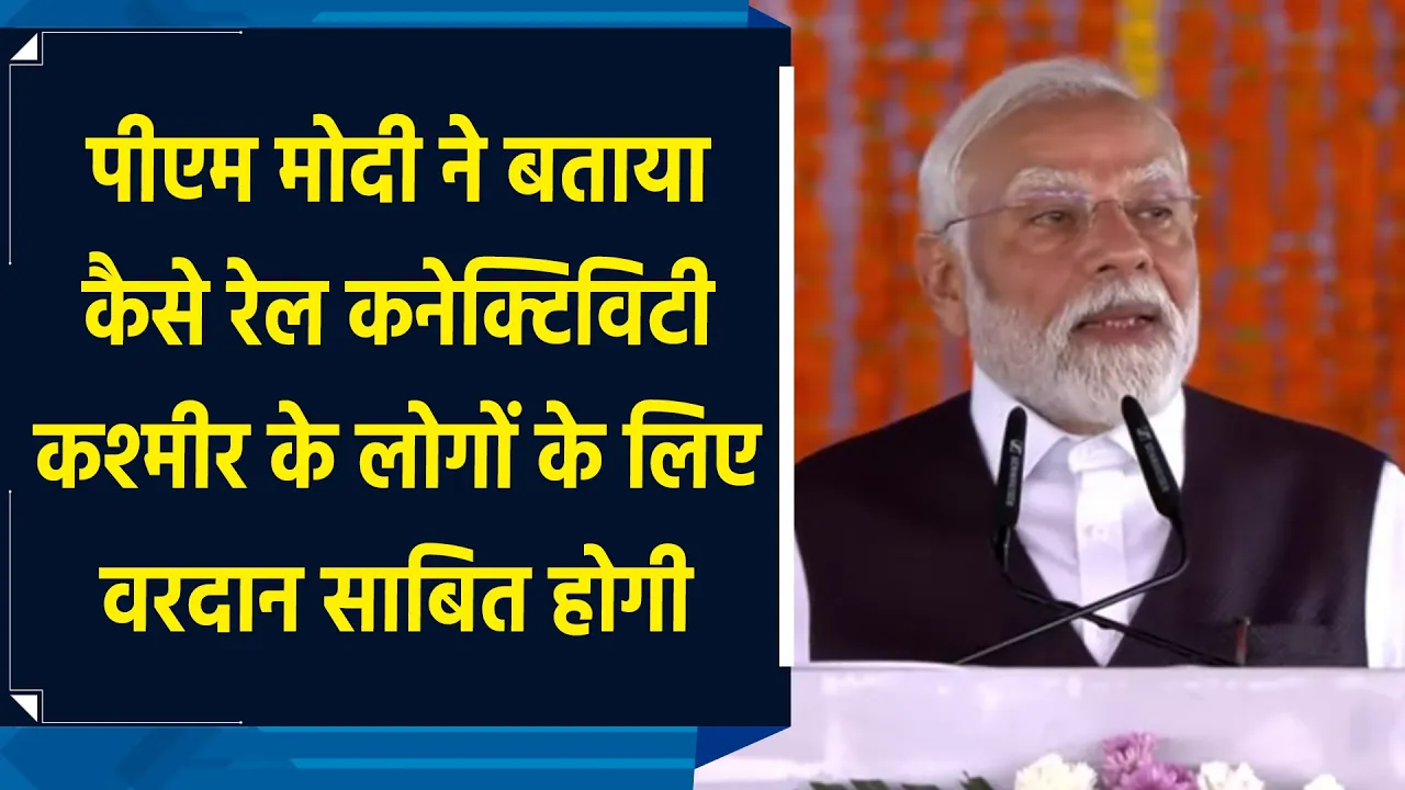 PM Modi ने बताया कैसे Rail Connectivity कश्मीर के लोगों के लिए वरदान साबित होगी