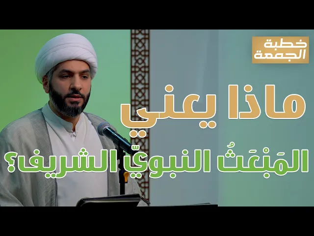 ⁣خطبة الجمعة |ماذا يعني المَبْعَثُ النبويّ الشريف؟ | الشيخ الدكتور حسن البلوشي