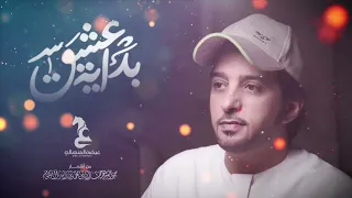 عيضه المنهالي   بداية عشق                                       دندنها