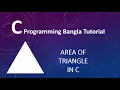 2 5 C Programming Bangla Tutorial - Area of Triangle Using Three Sides