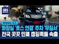 Lagu 화장실 '호스 연결' 주차 '무질서'...전국 곳곳 민폐 캠핑족들 속출 / SBS / 모아보는 뉴스