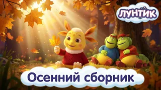 Лунтик 🍄 Секреты урожая и осенние приключения 🍂 Сборник мультиков для детей