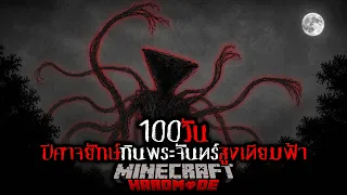 รอดหรือตาย ?? เอาชีวิตรอด 100 วัน Broken Script 2.0.4  I Minecraft  HARDMODE
