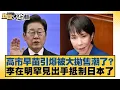Has Sanae Kaohsiung triggered a massive sell-off? Lee Jae-myung makes a rare move to boycott Japa...