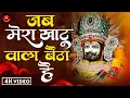 Download Lagu #VIDEO | जब मेरा खाटू वाला बैठा हैं | Khatu Shyam Bhajan  - New BHkati Bhajan |  Khatu Shyam Bhakti