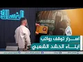 Download Lagu مباشر | #قحطان_عدنان يكشف اسرار توقف رواتب ابناء الحشد | #الغسالة