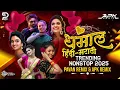 Download Lagu Marathi Trending Nonstop 2025 - Dj Songs Marathi Hindi \u0026 Remix |मराठी \u0026 हिंदी Mashup Nonstop Dj Song