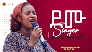 ደሙ መታያዬ ድንቅ አምልኮ ዘማሪት ዘርፌ ጋር BETHEL TV WORLD WIDE 2021 