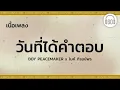 [เนื้อเพลง ] วันที่ได้คำตอบ - BOY PEACEMAKER x ไมค์ ภิรมย์พร    [60minutes Lyrics ]