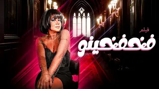 رانيا يوسف و يوسف شعبان و إيمان رجائى و ياسمين جمال فى الفيلم الممنوع النادر المثير فخفخينو  رانيا يوسف و يوسف شعبان و إيمان رجائى و ياسمين جمال فى الفيلم الممنوع النادر المثير فخفخينو