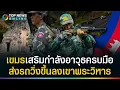 Download Lagu ด่วน! เขมรเสริมกำลังแนวหน้าแบกเป้พกอาวุธครบมือ ส่งรถวิ่งขึ้นลงเขาพระวิหาร