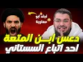 Lagu جلد احد أتباع السستاني‼️🫣لماذا لا تناظر الا عوام الشيعة يارامي??فجائه الرد المناسب من رامي عيسى🔥