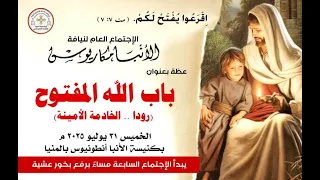 عظة باب الله المفتوح رودا الخادمة الأمينه الخميس 31 7 2025 لنيافة الانبا مكاريوس  عظة باب الله المفتوح رودا الخادمة الأمينه الخميس 31 7 2025 لنيافة الانبا مكاريوس