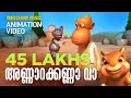 Lagu Annarakanna vaa |Animation Version Film Song| Felix Devasia |സൂപ്പർഹിറ്റ് സിനിമാഗാനം അനിമേഷൻരൂപത്തിൽ