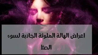 هل تمتلك هالة قوية جاذبة للحظ أو هالة ملوثة جاذبة لسوء الحظ   اعراض الهالة الملوثة دندنها