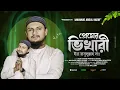 Lagu Ami Tomar Premer Bhikhari Ya Rasoolallah | প্রেমের ভিখারী |  Premer Bhikhari | Mahmud Abdul Kadir