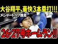 Download Lagu 速報!6月21日...本当に信じられない!大谷翔平、豪快3本塁打!!!メジャートップ独走26・27号ホームラン!!