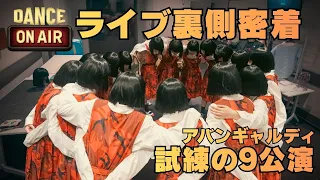 【アバンギャルディ】LIVE TOUR DANCE ON AIR 裏側密着！