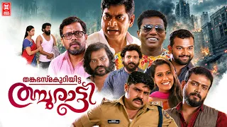 Thanka Bhasma Kuriyitta Thamburatti | New Malayalam Full Movie 2020 | Malayalam Comedy Movies
