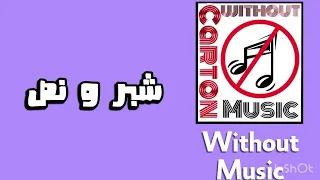 شبر و نص   انغام و محمود العسيلي   بدون موسيقى دندنها
