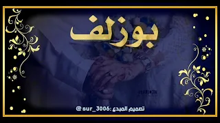 بوزلف بشل بصوت محمود الغيلاني 