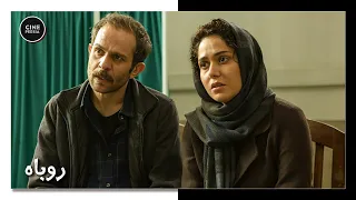 فیلم بدون سانسورروباه Film Irani Roobah 
