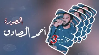 احمد الصادق الصوره تسجيل ستديو نادر 