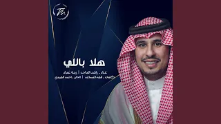 هلا باللي دندنها