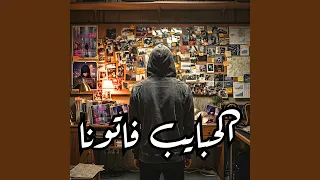 الحبايب فاتونا                    دندنها
