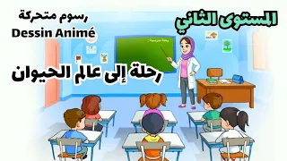 حكاية رحلة إلى عالم الحيوان المستوى 2 رسوم متحركة المدرسة الرائدة 