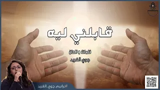 ترنيمة قابلني ليه جوي الفريد جوي اسحاق 