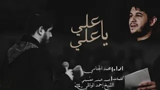 علي يا علي | محمد الجنامي