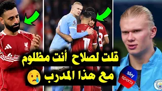 هالاند يدافع عن محمد صلاح ويكشف ما حدث بينهما بعد مباراة ليفربول ومانشستر سيتي 3 0 