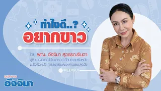 มีวิธีใดบ้างที่ใช้เพื่อให้ผิวขาวได้อย่างปลอดภัย