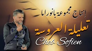 تعليلة و ربوخ   الشاب سفيان               دندنها