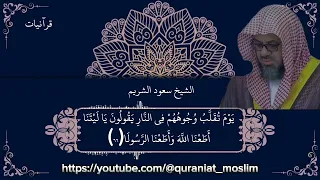  إ ن   الل  ه  و م ل ائ ك ت ه  ي ص ل  ون  ع ل ى الن  ب ي    تألق الشيخ سعود الشريم في سورة الأحزاب دندنها