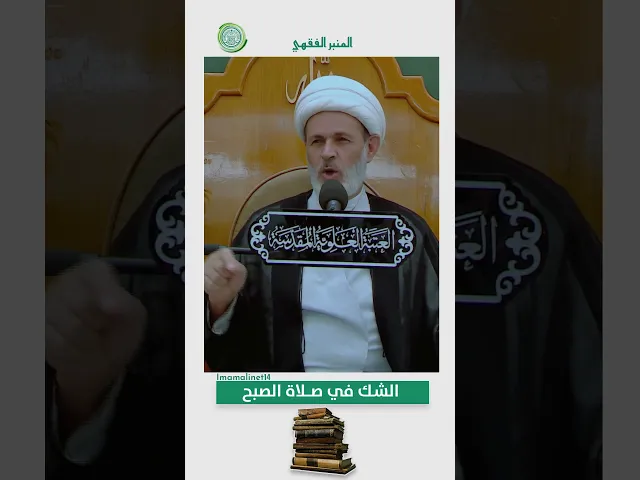 ⁣الشك في صلاة الصبح - الشيخ عبد السادة الجابري
