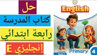 حل صفحة 45 44 43 كتاب المدرسة انجليزي رابعة ابتدائى 2026 حل كتاب الوزارة انجليزي الصف الرابع 
