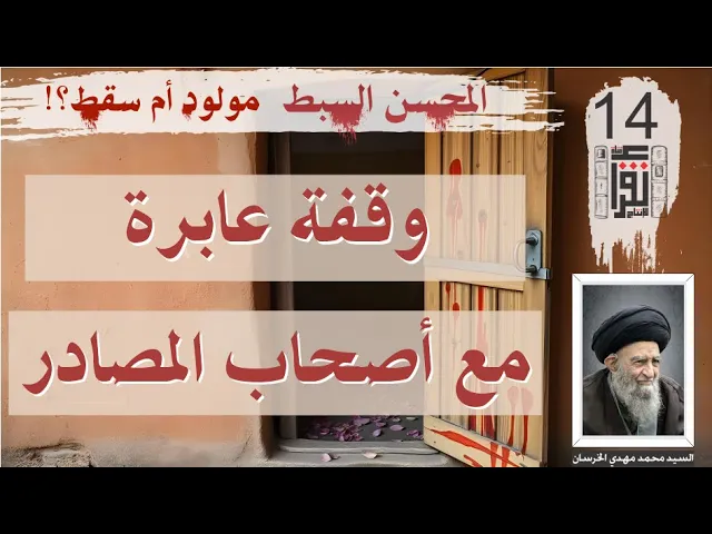 ⁣11 المحسن السبط مولود أم سقط: وقفة عابرة مع أصحاب المصادر