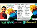 Lagu Srikanta Acharya/ শ্রীকান্ত আচার্য্য/Moner Janala/মনের জানালা/Part -1/Bengali Modern Songs/CD Rip