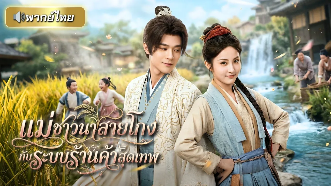 สาวยุคใหม่ทะลุมิติไปเป็นแม่ลูกสอง! พร้อมได้ระบบสุดล้ำ ช่วยกอบกู้หมู่บ้าน จนองค์ชายยังตกหลุมรัก! poster