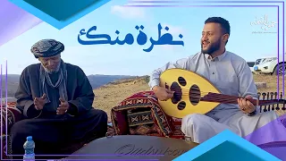 جديد الفنان حمود السمه   جلسة طرب من سلطنة ع مان  نظرة منك  حصريا                        دندنها