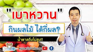 ผลไม้ 1 ส่วน มีคาร์โบไฮเดรตกี่กรัม และเท่ากับกี่ชิ้น