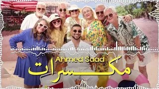                                                  أحمد سعد   مكسرات دندنها