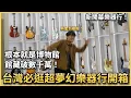 Download Lagu 🔥台灣最大、最豪華樂器行？🔥價值上千萬的展間超高檔電吉他！台南又昇樂器崇明精選館開箱！留言抽獎電吉他一把！feat. 宛伶樂器 Nick 老闆