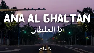                  أنا الغلطان   كلمات  دندنها