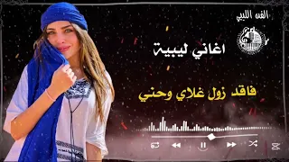 اغاني ليبية حزينة فاقد زول غلاي وحني حافظ العروي 